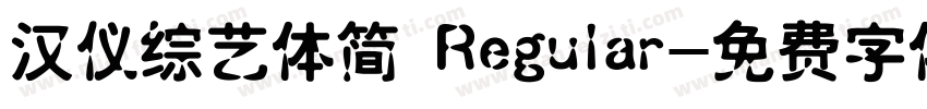 汉仪综艺体简 Regular字体转换
